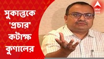 Kunal Ghosh on Sukanta Majumder: ‘প্রচারের জন্য আবেদন করে গ্রেফতার সুকান্ত', কটাক্ষ কুণাল ঘোষের