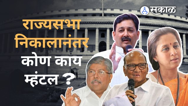 Rajya Sabha result | राजसभेच्या निकालानंतर नेत्यांनी एकमेकांवर तोफ डागली | Sakal Media |