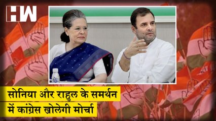 National Herald Case: Sonia और Rahul के समर्थन में Congress खोलेगी मोर्चा |