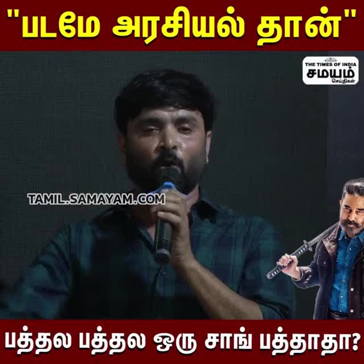 "படமே அரசியல் தான்" பத்தல பத்தல ஒரு சாங் பத்தாதா?