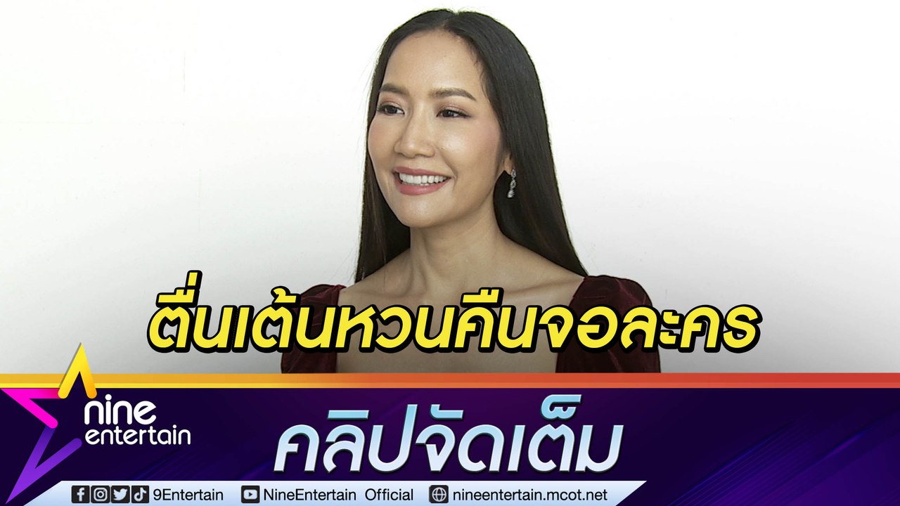 “เอ๊ะ อิศริยา” ควบ 2 ตำแหน่งผู้จัด-นักแสดง คัมแบกละครในรอบ 10 ปี (คลิปจัดเต็ม)