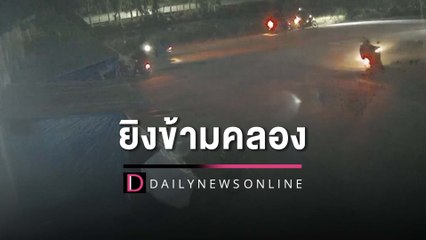 แก๊งแว้นปทุมยิงข้ามคลองบ้านอริ คาดกระสุนพลาดโดนตร.ดับ | HOTSHOT เดลินิวส์ 14/06/65