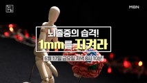 뇌졸중의 습격! 1mm를 지켜라!