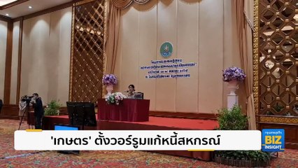 ‘เกษตร’ ตั้งวอร์รูมแก้หนี้สหกรณ์ 1.8 หมื่นล้าน