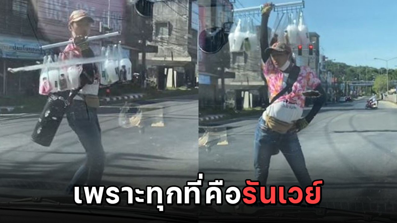 ปังไม่ไหว ! แม่ค้าขายน้ำ เดินสวยสับ ๆ กลางสี่แยก เริดจนต้องอุดหนุน