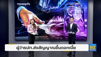 ผู้ว่า ธปท. ส่งสัญญาณขึ้นอัตราดอกเบี้ย