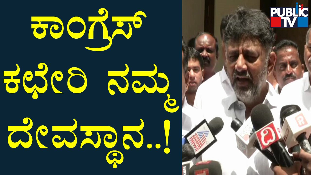 DK Shivakumar: We Are Expressing Our Pain; Is That Wrong..? | Public TV
