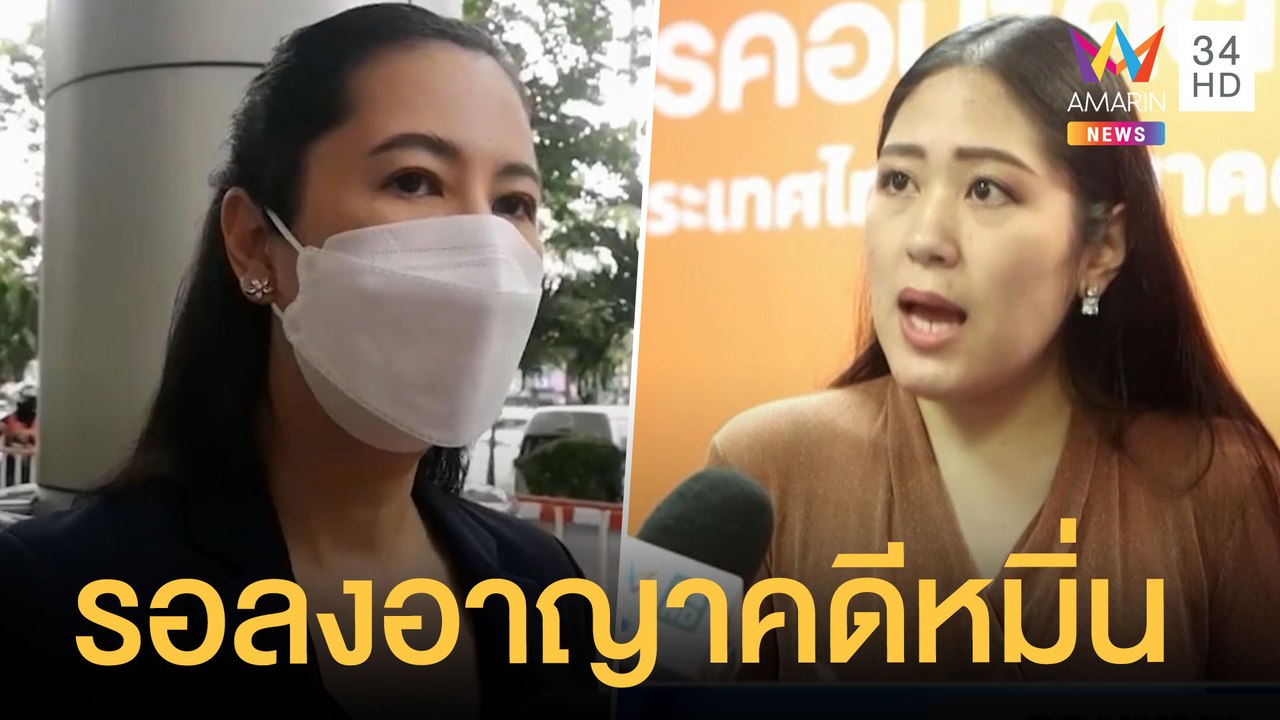 ศาลตัดสิน "เอ๋ ปารีณา" คดีหมิ่น "ช่อ พรรณิการ์"...