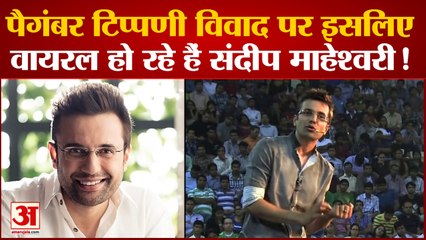 Nupur Sharma के विवादित बयान के बाद Sandeep Maheshwari का वीडियो हो रहा है वायरल। जानिए वजह।