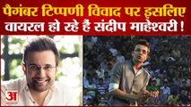 Nupur Sharma के विवादित बयान के बाद Sandeep Maheshwari का वीडियो हो रहा है वायरल। जानिए वजह।