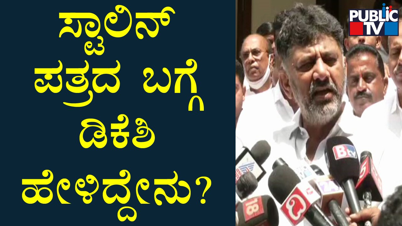 DK Shivakuamr Reacts On 'Tamil Nadu CM Stalin's Letter To PM Regarding Mekedatu Issue