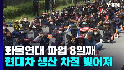 화물연대 파업 8일째...생산차질·피해 가속화 / YTN