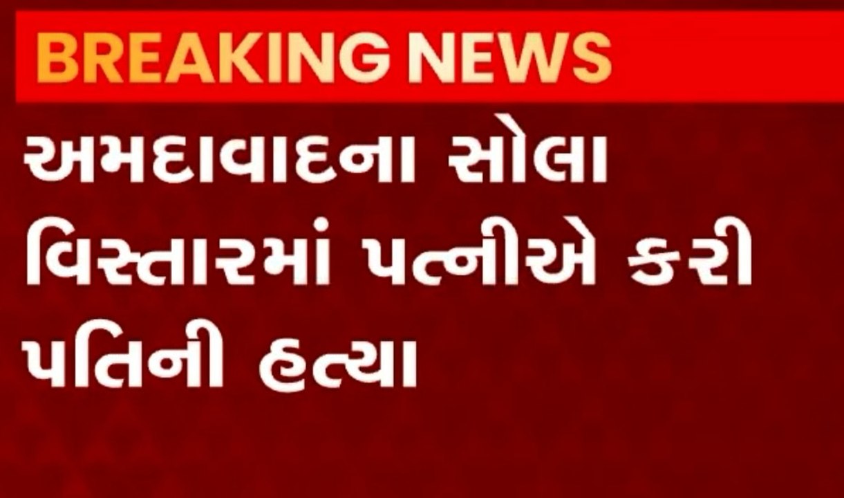 Ahmedabad: સોલા વિસ્તારમાં ઘરકંકાસથી કંટાળી પત્નિએ કરી પતિની હત્યા, જુઓ વીડિયો