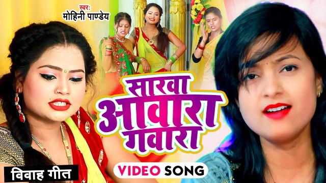 VIDEO | विवाह गारी गीत 2022 | सारवा आवारा गवारा | Mohini Pandey | Sarwa Aawara Gawara