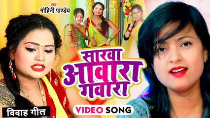 VIDEO | विवाह गारी गीत 2022 | सारवा आवारा गवारा | Mohini Pandey | Sarwa Aawara Gawara