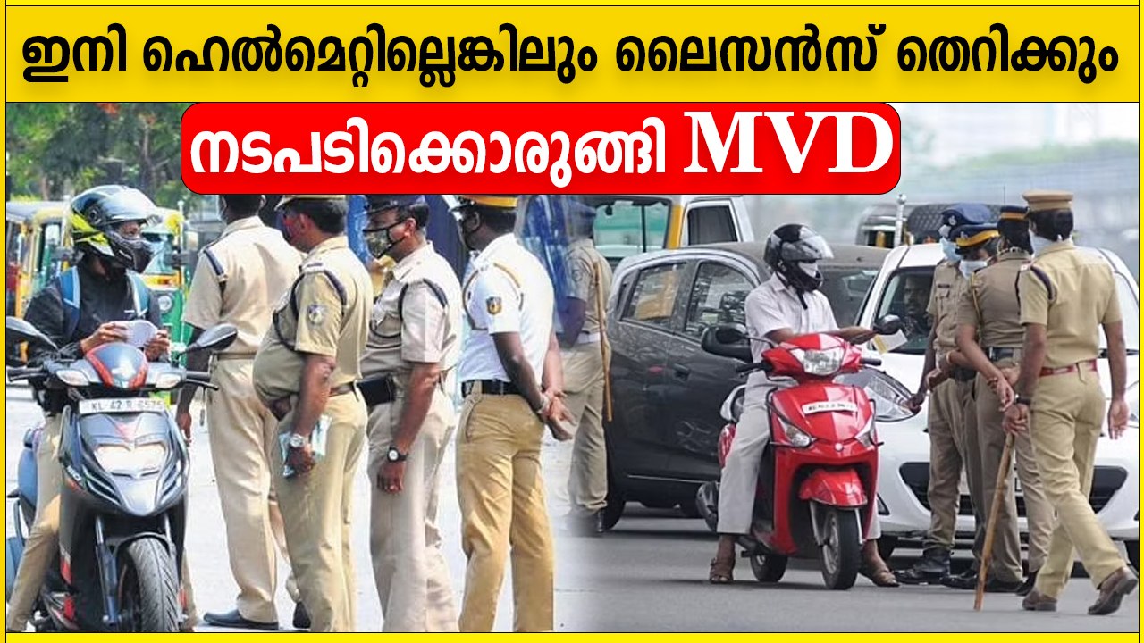 Driving Licence Will Freeze Without Helmet  | ഇനി ഹെൽമെറ്റില്ലെങ്കിൽ ലൈസൻസ് തെറിക്കും | *Kerala