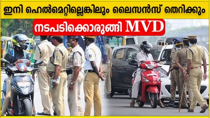 Driving Licence Will Freeze Without Helmet  | ഇനി ഹെൽമെറ്റില്ലെങ്കിൽ ലൈസൻസ് തെറിക്കും | *Kerala
