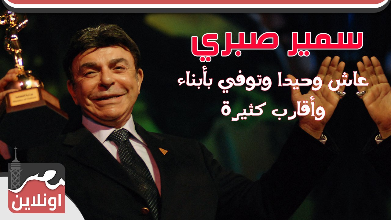 قصة حياة سمير صبري ووفاته