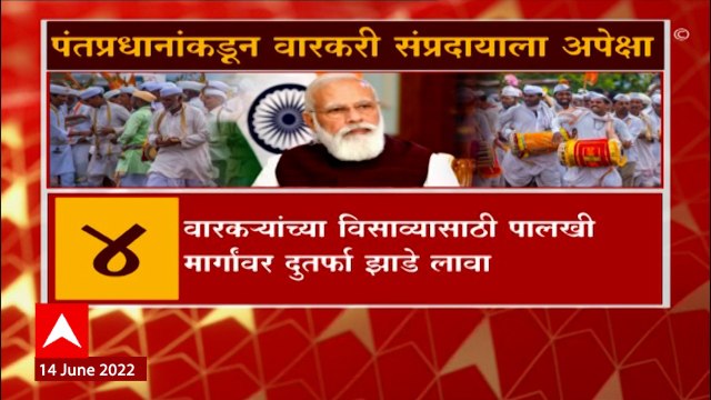 PM Modi in Dehu : वारकरी सांप्रदायाला PM Narendra Modi यांच्याकडून या '7' अपेक्षा ABP Majha