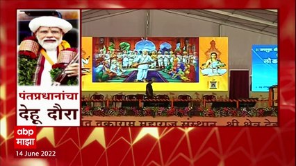 PM Modi in Dehu : PM Narendra Modi दाखल होण्याची वारकऱ्यांमध्ये उत्सुक्ता, सभा मंडप गजबला