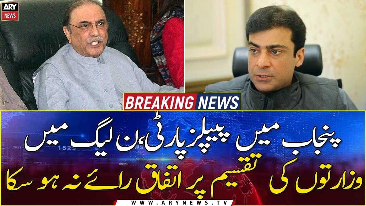 PPP, PML-N could not reach a consensus on the distribution of ministries in Punjab