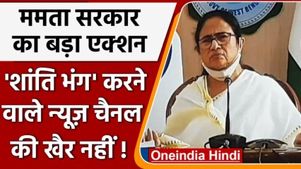 West Bengal: Mamata Govt. ने Cable Operators के लिए जारी की एडवायजरी | वनइंडिया हिंदी | *News