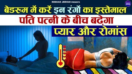 प्यार और रोमांस के लिए करे बेडरूम में ये रंग | Vastu Colour For Bedroom | Vastu Tips