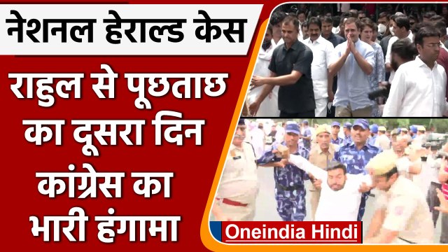 National Herald Case: Rahul Gandhi से ED की पूछताछ, Congress Protest | वनइंडिया हिंदी | *Politics