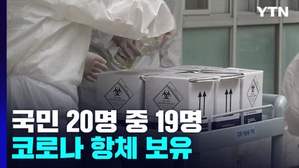 국민 94.9% 코로나 항체 보유...신규 환자 9,778명 / YTN