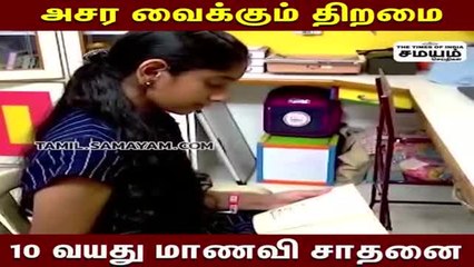 10 வயது மாணவியின் அசர வைக்கும் சாதனை!