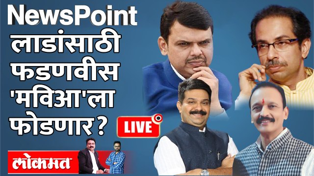 NewsPoint Live: विधानपरिषद जिंकायची तर मविआ फोडावीच लागणार, पण कशी ? Vidhan Parishad Election