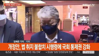 민주 조응천, 국회법 개정안 발의…여, 강력 반발