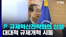 대통령 주재 '규제혁신전략회의' 만든다...규제개혁 본격 시동 / YTN