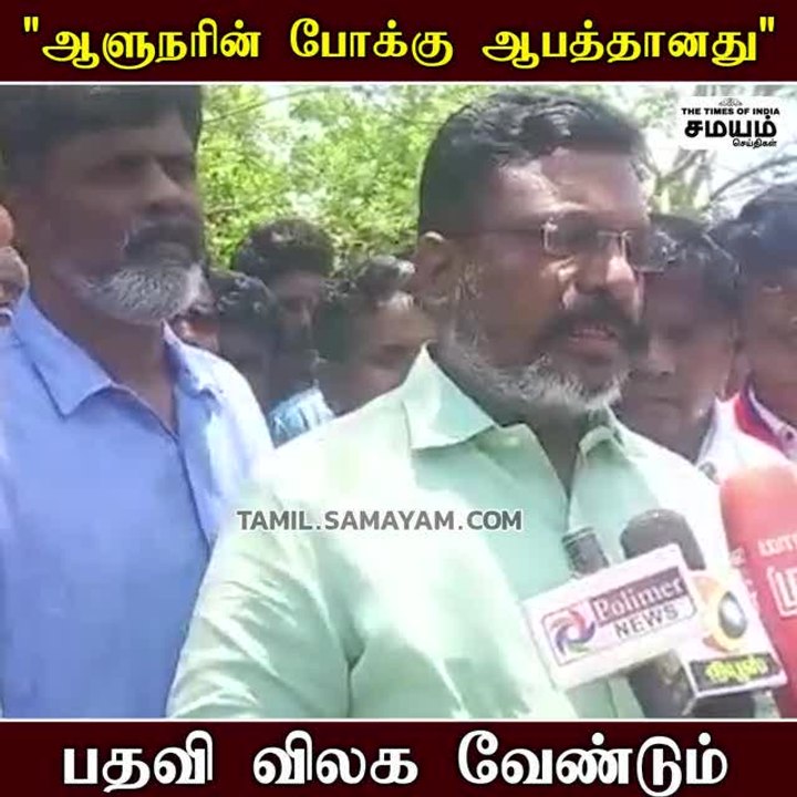 ஆளுநரின் போக்கு ஆபத்தானது; திருமா விளாசல்!