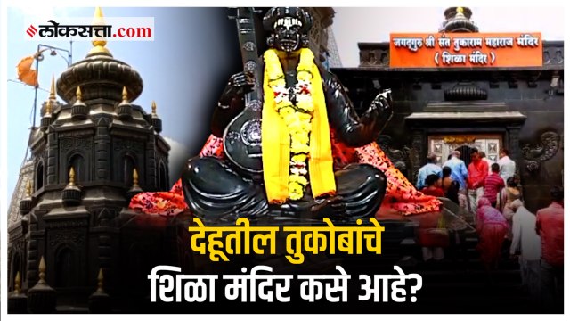 मोदींच्या हस्ते लोकार्पण होणारे तुकोबांचे शिळा मंदिर पाहिलेत का? PM Modi Dehu Visit