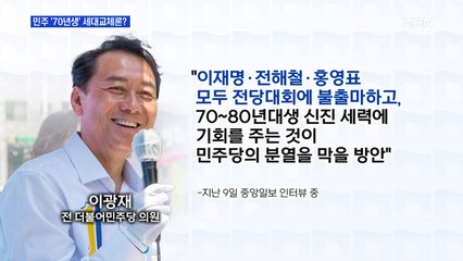 [MBN 프레스룸] 민주 '70년생' 세대교체론? 0614