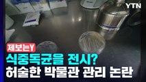 [제보는Y] 식중독 균을 전시?...순창 미생물박물관의 허술한 관리 / YTN