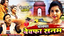 एक सच्चे प्यार का दर्द भरा वाक्या जिसे सुनकर आप रो पड़ेंगे | Wakya Bewafa Sanam | Shakeel Ashfaq