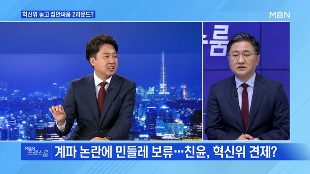 [MBN 프레스룸] 혁신위 놓고 집안싸움 2라운드? 0614
