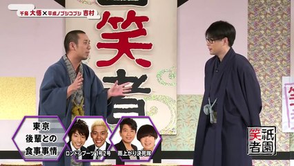 【祇園笑者】平成ノブシコブシ・吉村× 千鳥・大悟　14年01月18日