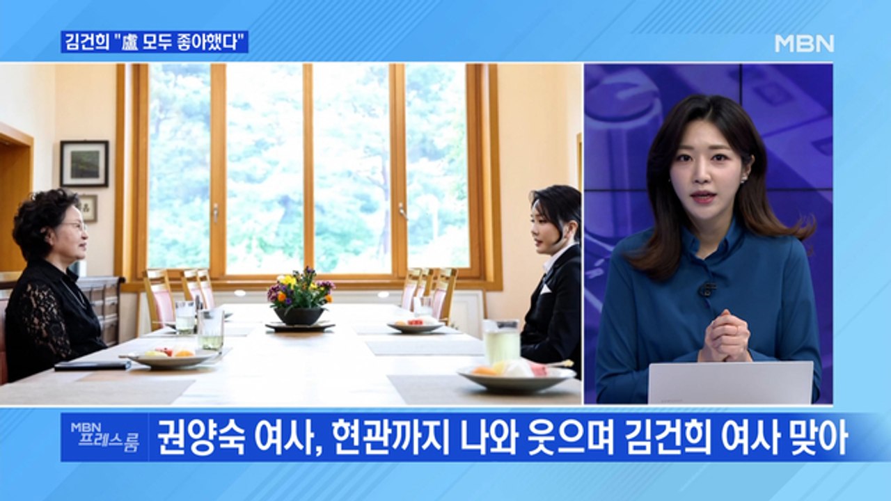 [MBN 프레스룸] 김건희 "盧 모두 좋아했다" 0614