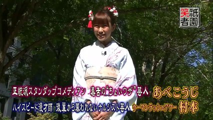 【祇園笑者】ウーマンラッシュアワー 村本大辅 × あべこうじ