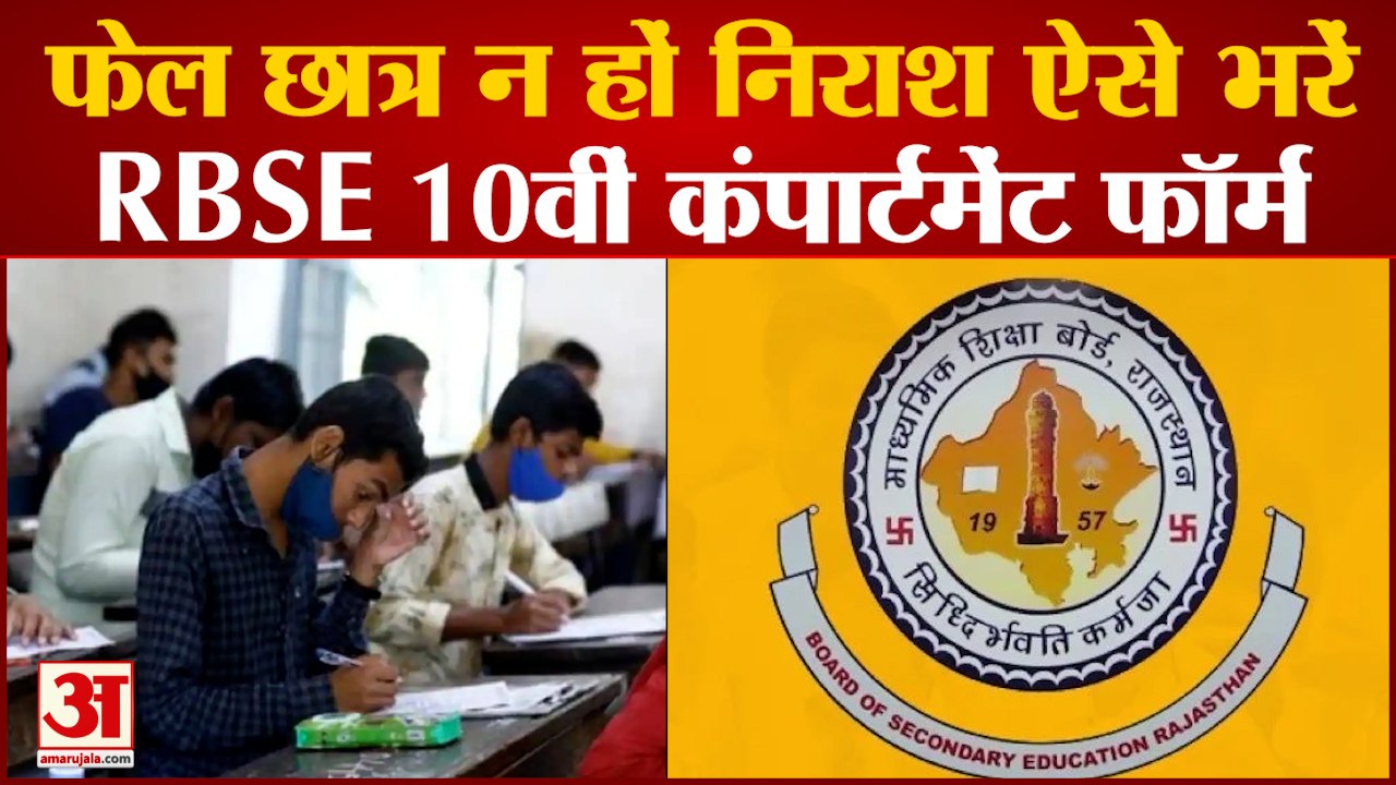 एक-दो Subject में Fail हुए तो ऐसे भरें RBSE 10th Compartment Form|RBSE| India News|