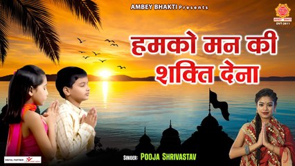 हम को मन की शक्ति देना | Humko Man Ki Shakti Dena | School Prayer | सुबह की प्रार्थना | Bhajan - 2022