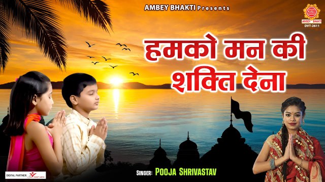हम को मन की शक्ति देना | Humko Man Ki Shakti Dena | School Prayer | सुबह की प्रार्थना | Bhajan - 2022