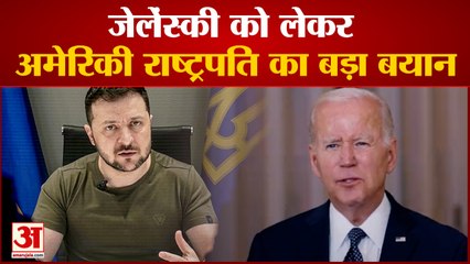जेलेंस्की को लेकर अमेरिकी राष्ट्रपति का बड़ा बयान बाइडन बोले- जेलेंस्की हमारी सुनना नहीं चाहते थे