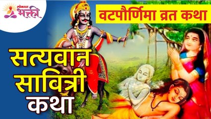 Vatpurnima Vrat Katha | वटपौर्णिमा व्रत कथा | सत्यवान सावित्री कथा | Savitri and Satyavan Story