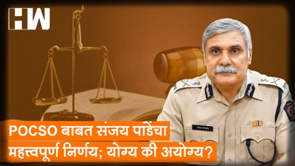 POCSO बाबत Sanjay Pandey यांचा महत्त्वपूर्ण निर्णय; योग्य की अयोग्य? |Mumbai CP