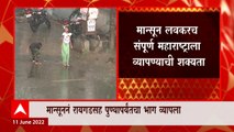 Monsoon 2022 : पुढील 24 तासात महाराष्ट्रात सर्वदूर पावसाचा अंदाज, हवामान विभागाची माहिती ABP Majha