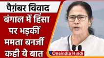 Nupur Sharma Bengal Violence: CM Mamata Banerjee ने BJP पर ये क्या कहा ? | वनइंडिया हिंदी | *News